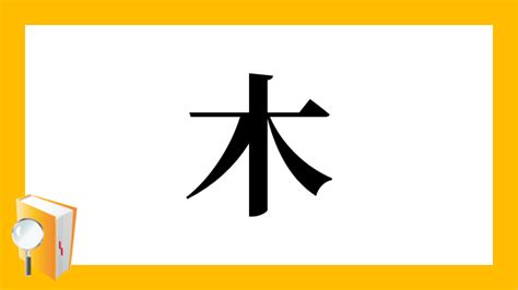 人人木|「梛」の漢字‐読み・意味・部首・画数・成り立ち